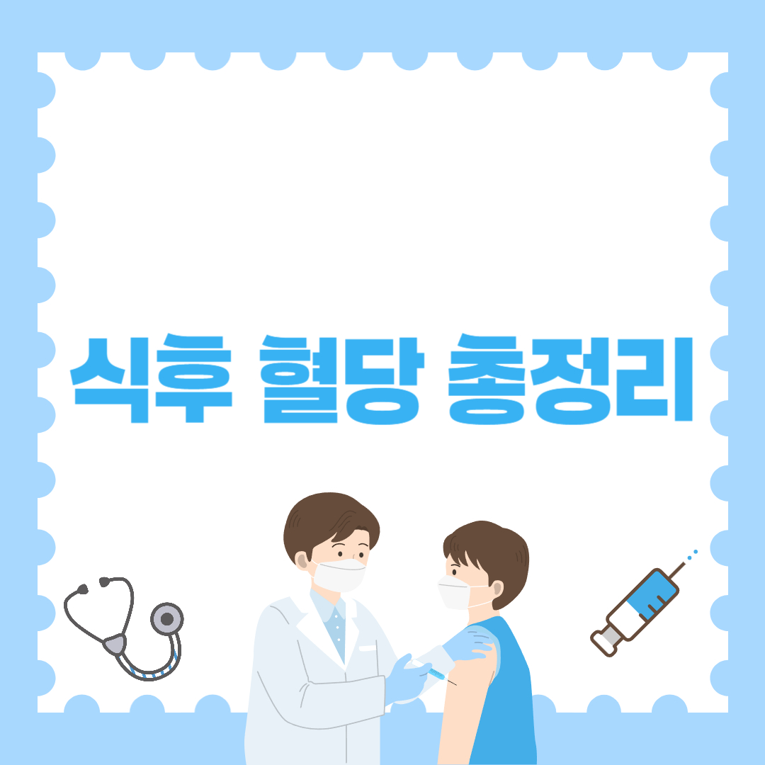 식후 혈당에 관한 모든 정보 총정리본