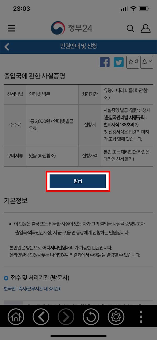 정부24 앱 출입국 사실증명 발급 버튼