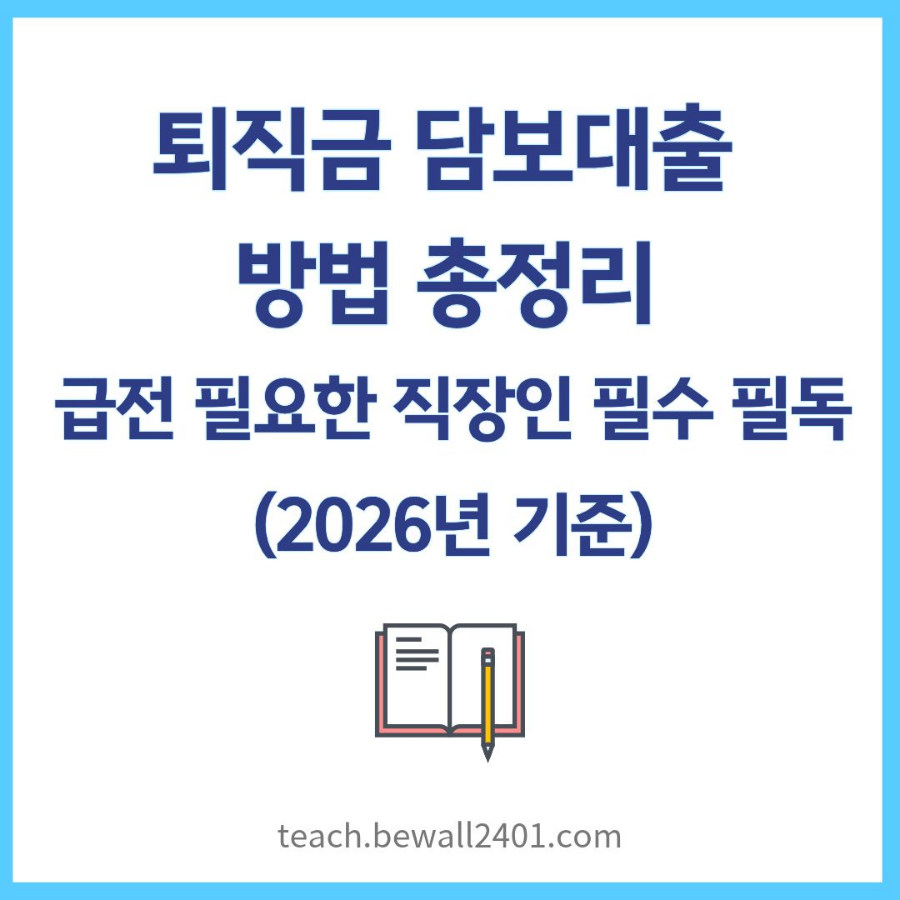 퇴직금 담보대출 방법 총정리