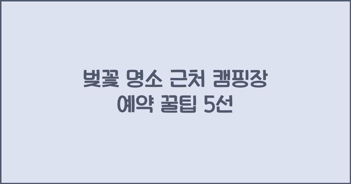 벚꽃 명소 근처 캠핑장 예약