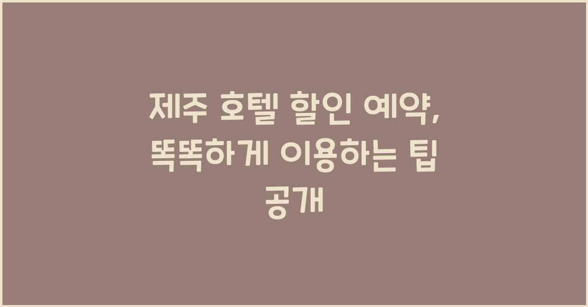 제주 호텔 할인 예약