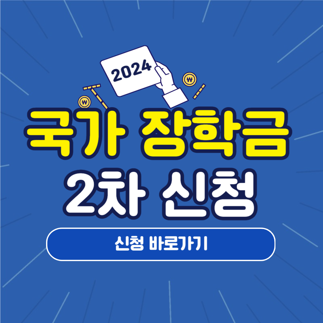 2024 국가장학금 2차 신청기간 지급금액