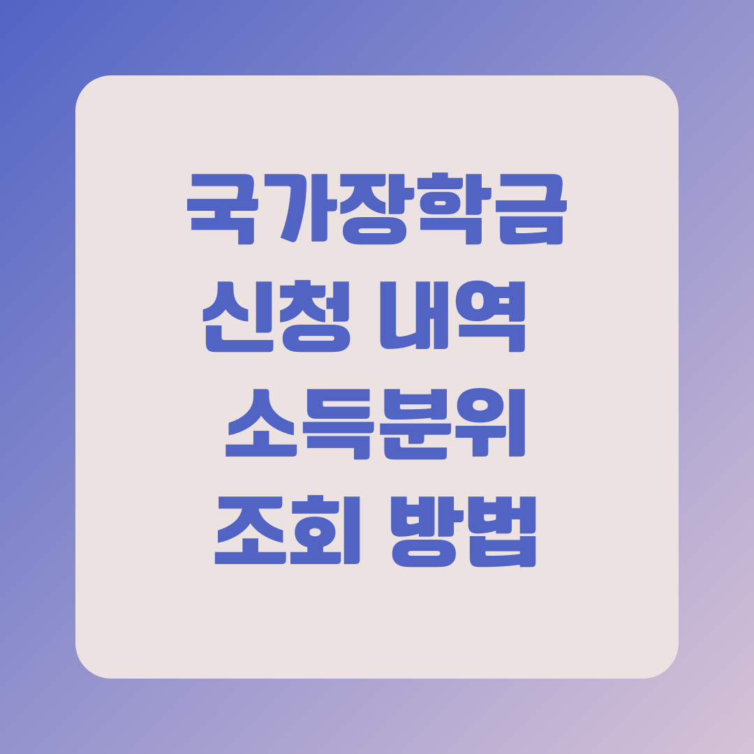 2025년 국가장학금 신청 내역 및 소득분위 조회 방법 총정리