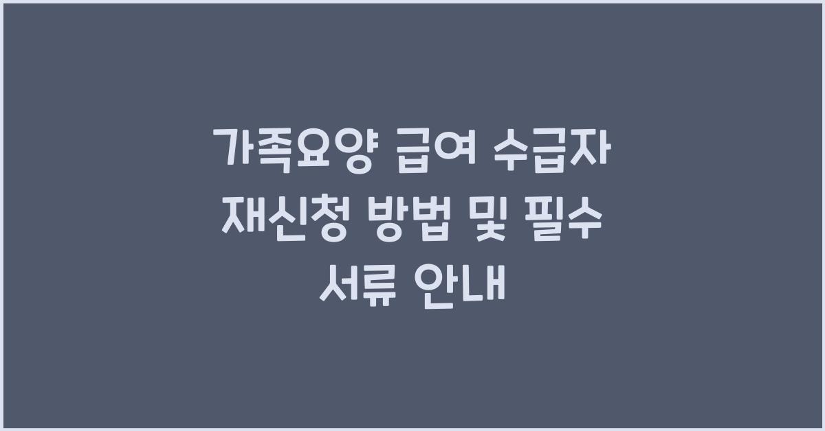 가족요양 급여 수급자의 재신청 방법  