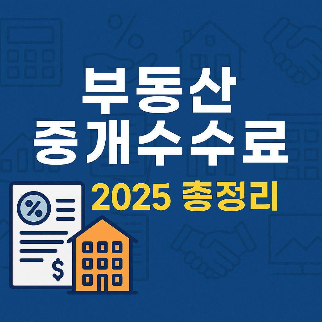 부동산 중개수수료(중개보수), 2025년 기준