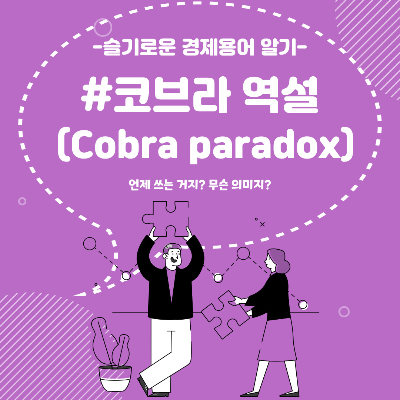 코브라역설