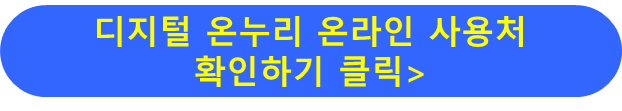디지털 온누리 온라인