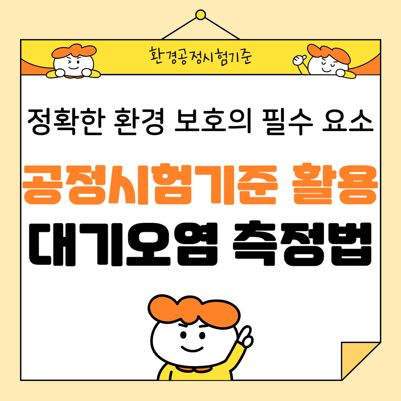 공정시험기준을 활용한 대기오염 측정법: 정확한 환경 보호의 필수 요소