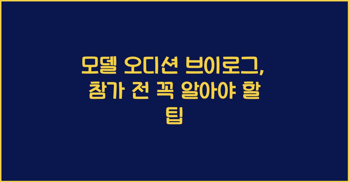 모델 오디션 브이로그