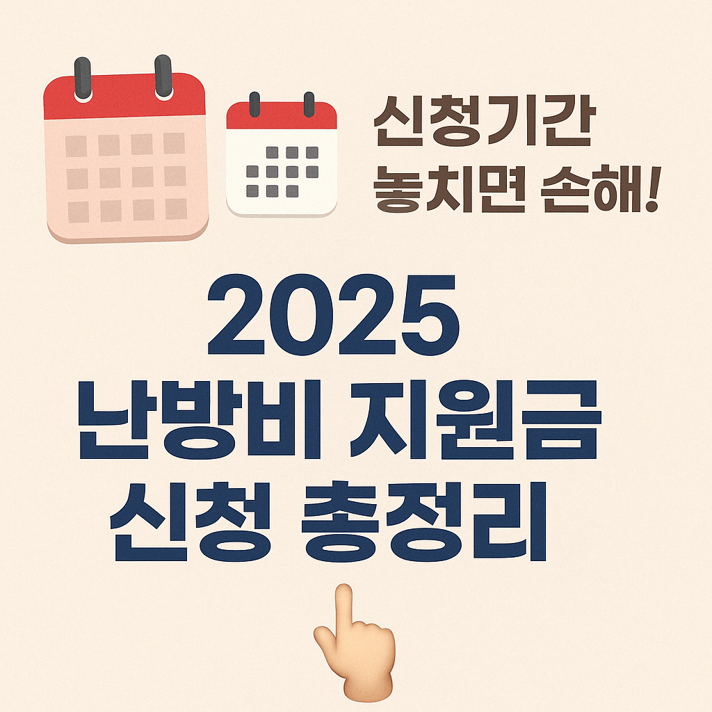 저소득층&middot;차상위계층&middot;한부모가정 난방비 지원대상 인포그래픽