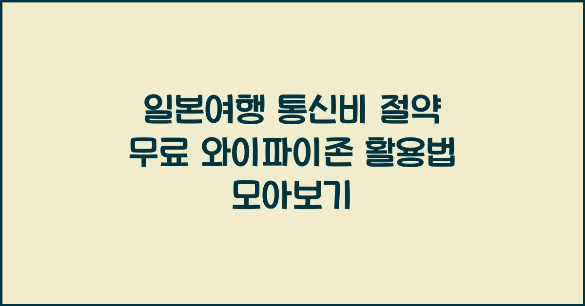 일본여행 통신비 절약 무료 와이파이존 적극 활용 팁
