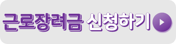 근로장려금 신청하기