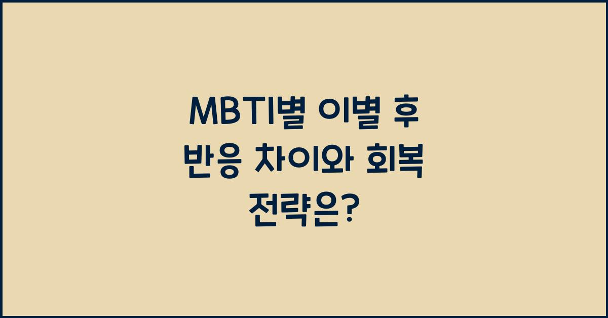 MBTI별 이별 후 반응 차이