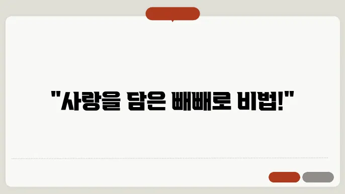 수제 빼빼로 만들기: 사랑을 담은 특별한 선물