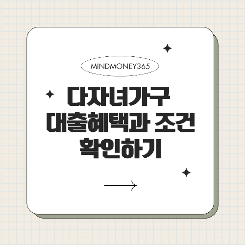 다자녀가구를 위한 대출 우대 혜택 총정리