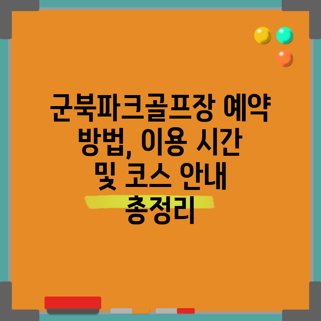 군북파크골프장 예약 방법, 이용 시간 및 코스 안내 총