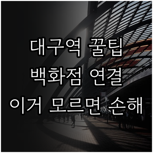 대구역 기차 이용 방법 및 롯데백화점..