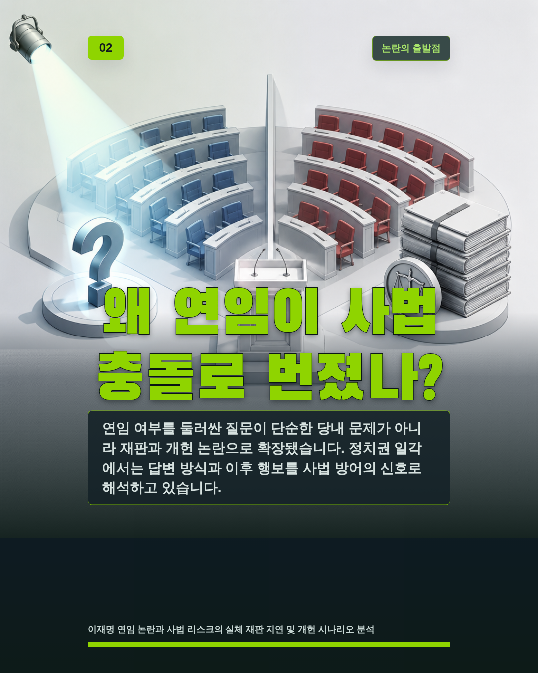 왜 연임이 사법 충돌로 번졌나?