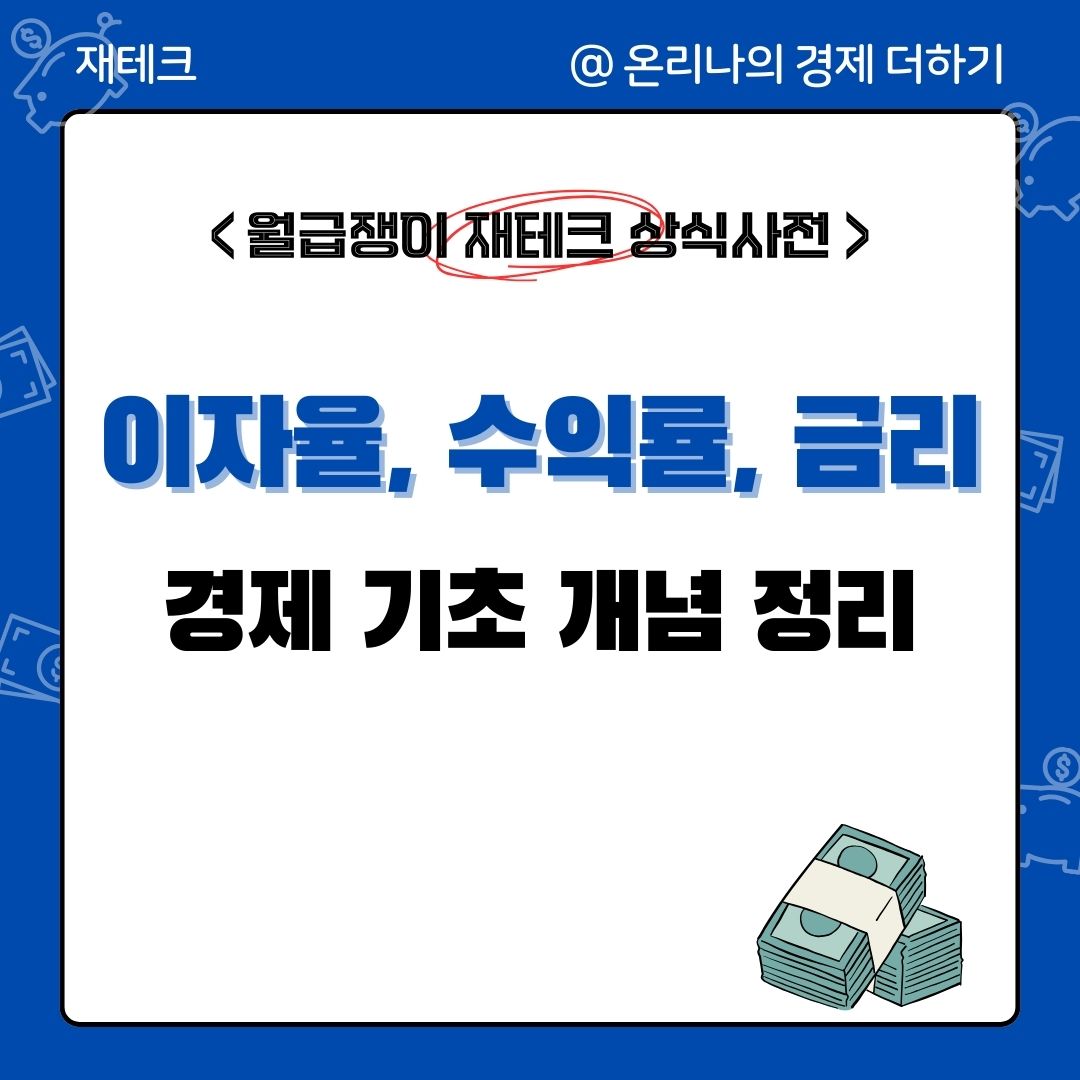 이자율, 수익률, 금리의 기본 개념