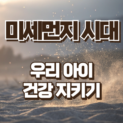 미세먼지 시대 우리아이 건강지키기