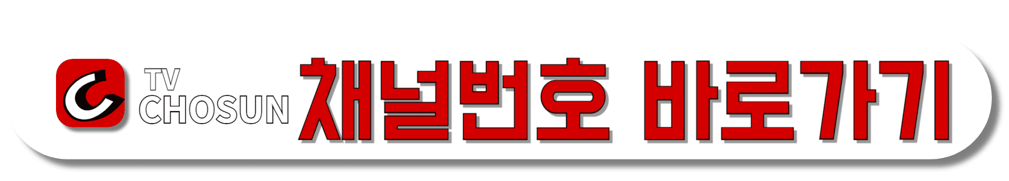 TV조선-채널번호-바로가기