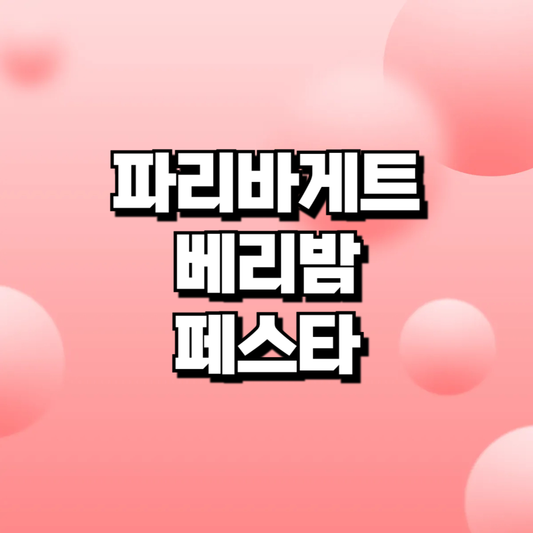 파리바게트 베리밤