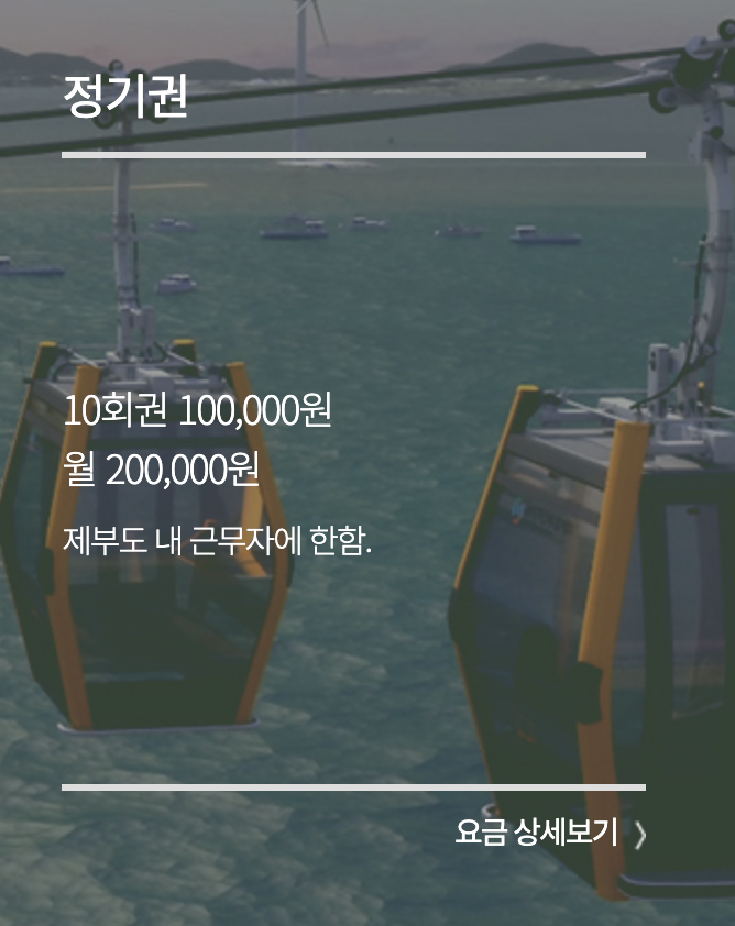 서해랑 제부도해상케이블카 이용요금