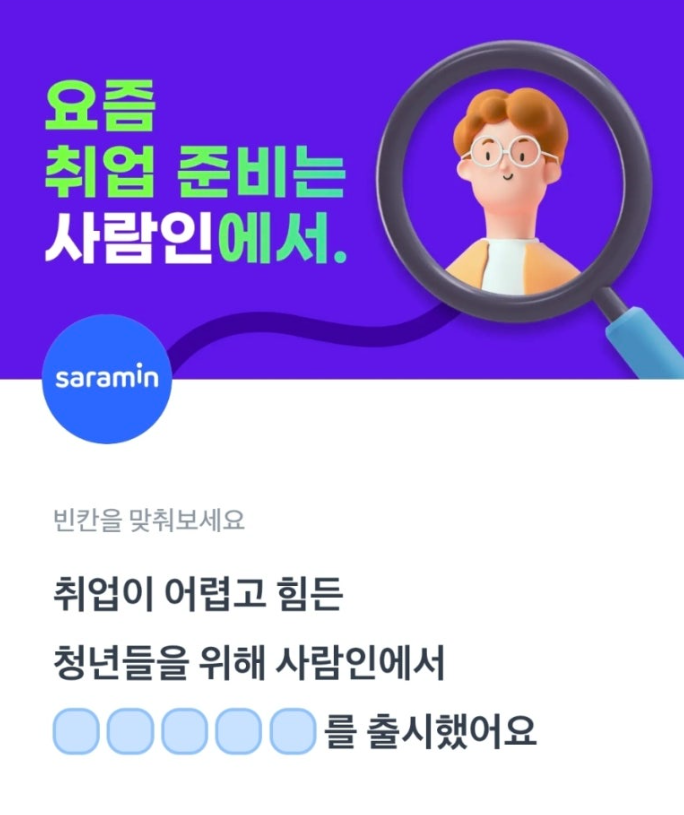 4월 16일 사람인 할인 이벤트 토스 행운퀴즈 정답 ㅁㅈㅎ ㅊㅇㅍㅋㅈ