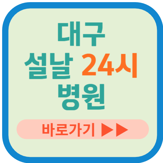대구 설날 24시 병원