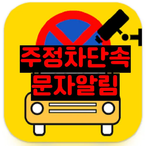 주정차단속 문자알림 서비스 신청&#44; 과태료 조회