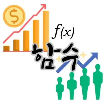 고1-수학-실생활-활용-사례-예시-고등학교-1학년-함수