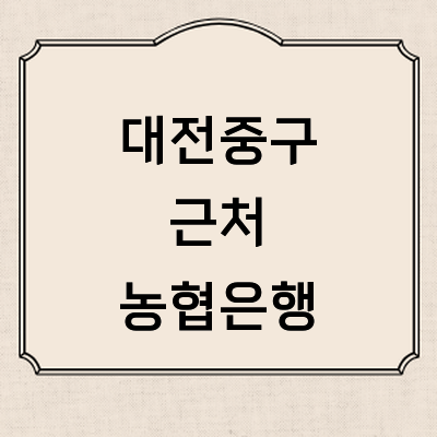 대전 중구 농협은행