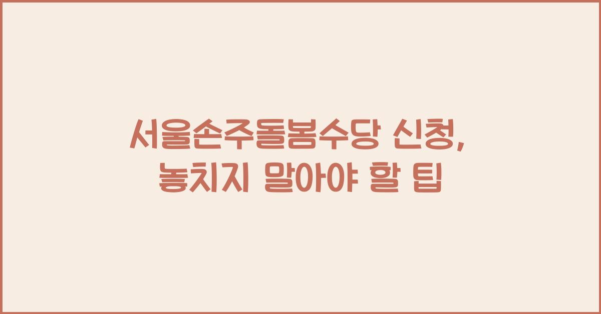 서울손주돌봄수당 신청