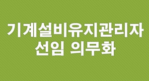 기계설비유지관리자