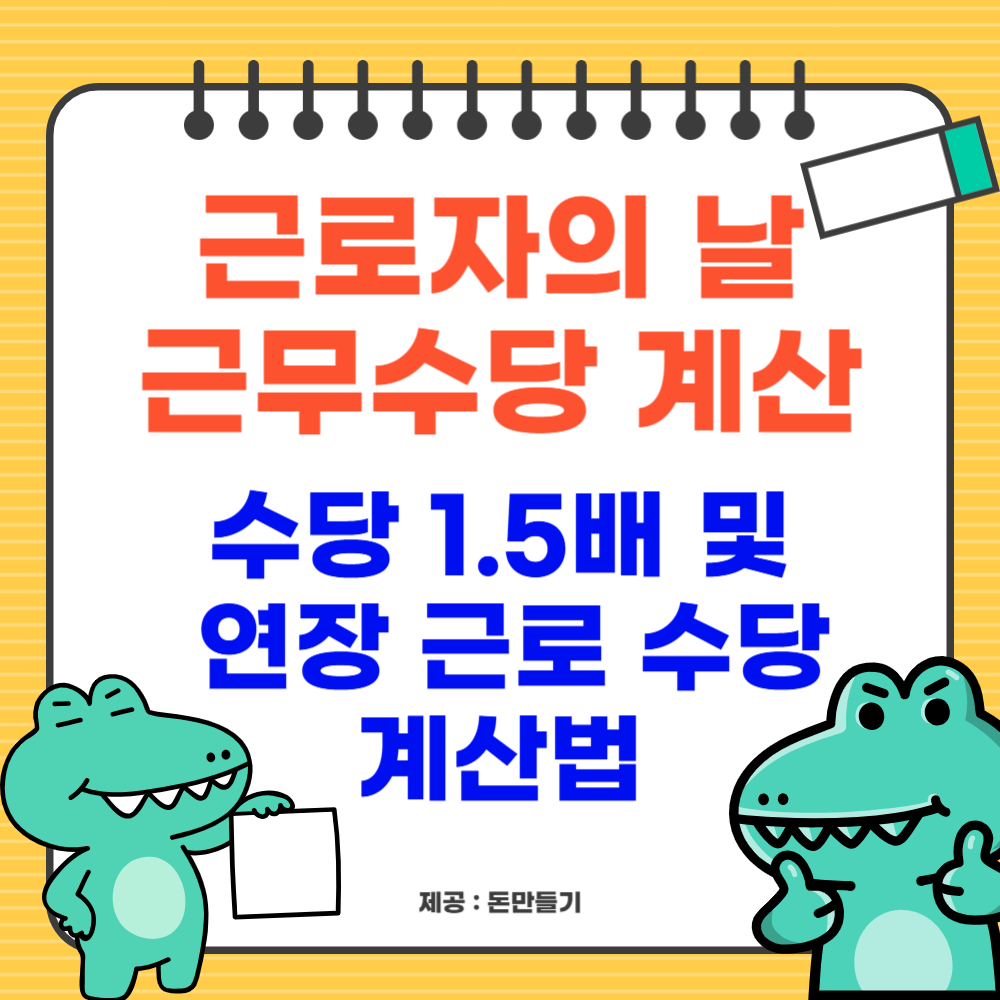 근로자의 날 근무수당 계산법