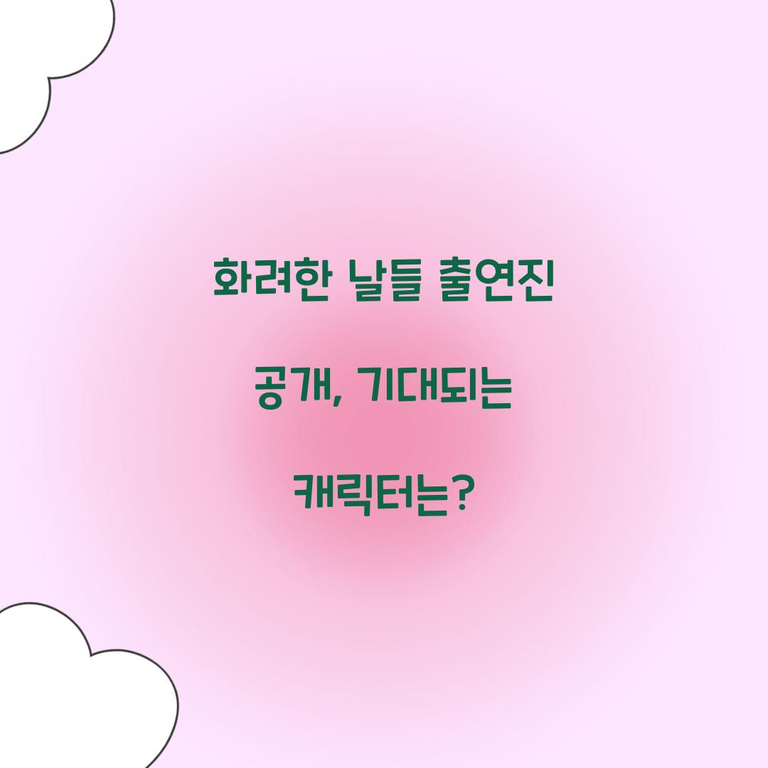 화려한 날들 출연진