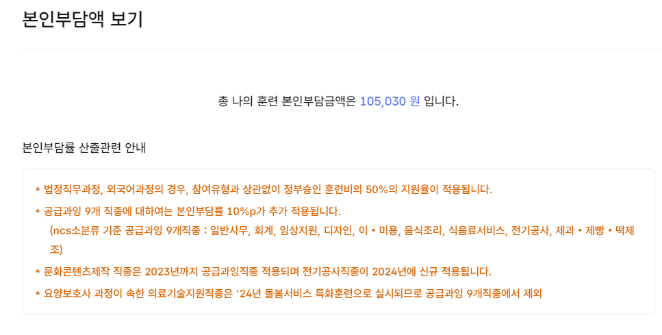 내일배움카드-본인부담금액-확인하기-분인부담률-산출관련-안내사항