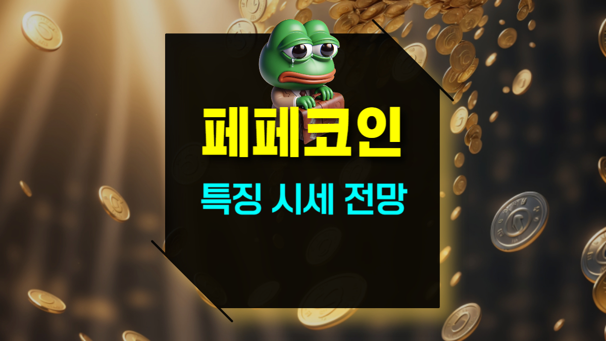 페페코인 시세 분석과 전망 및 특징 투자 시 반드시 알아야 할 팁