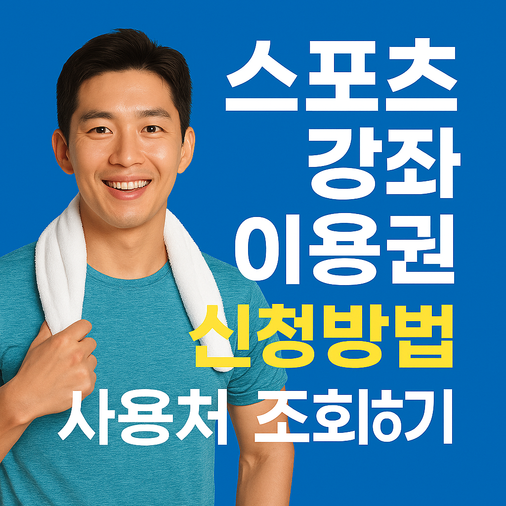 스포츠 강좌 이용권 신청방법 사용처 조회하기
