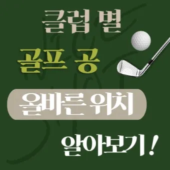 골프 공위치 조절로 구질 바꾸기 드로우 페이드 탄도 컨트롤_9