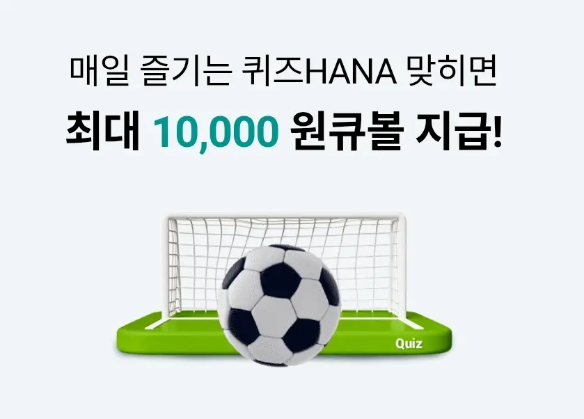 하나원큐-퀴즈HANA-0429
