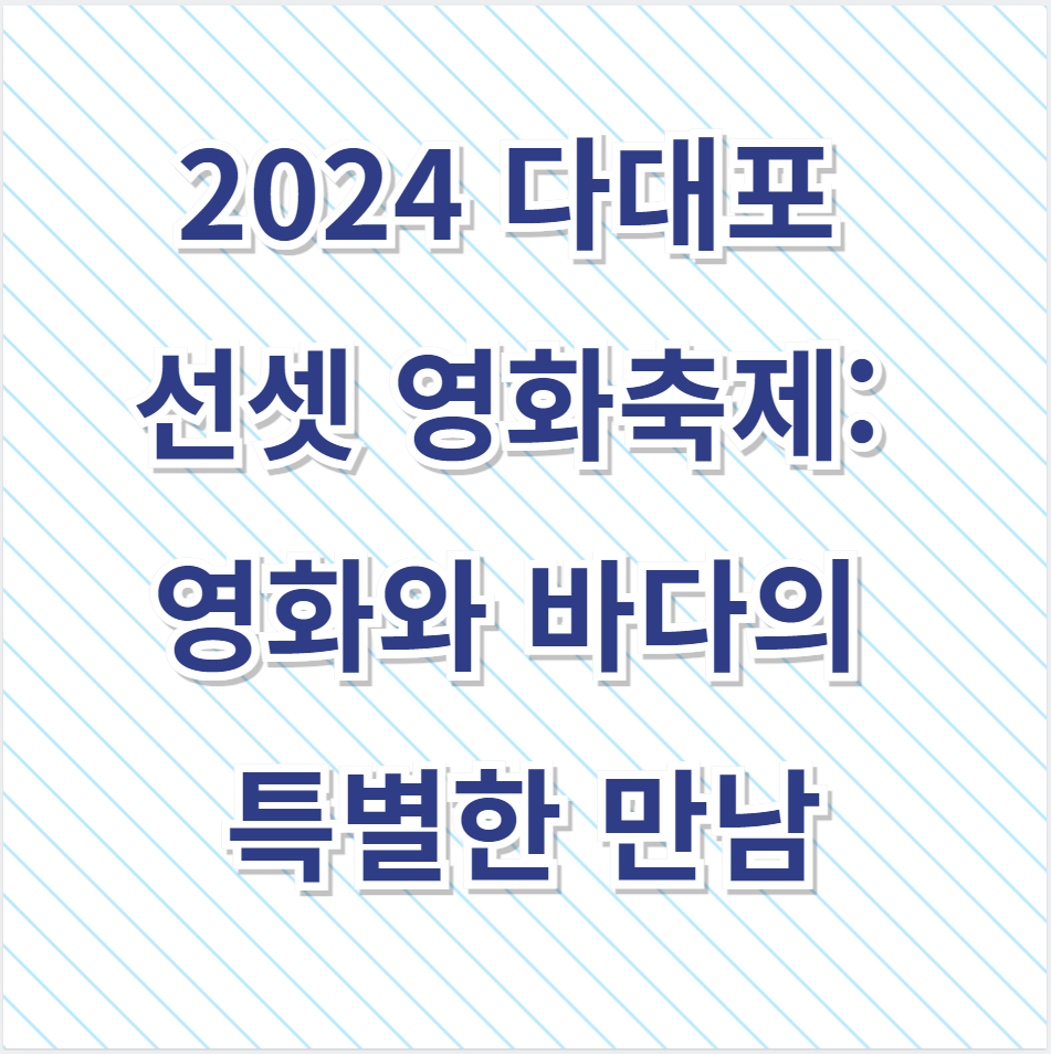 2024 다대포 선셋 영화축제: 영화와 바다의 특별한 만남
