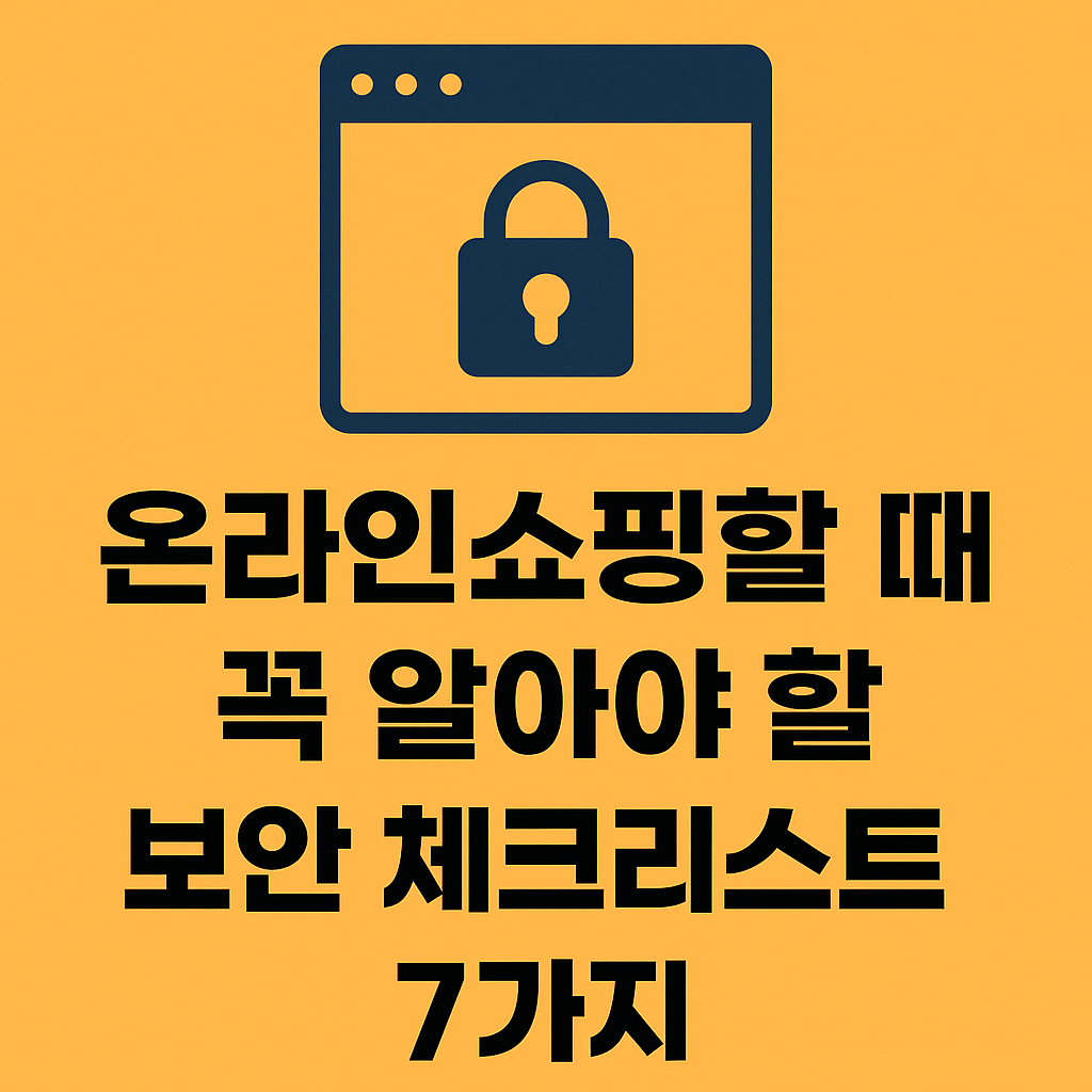온라인쇼핑할 때 꼭 알아야 할 보안 체크리스트 7가지