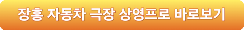 장흥 자동차 극장 상영프로 바로보기