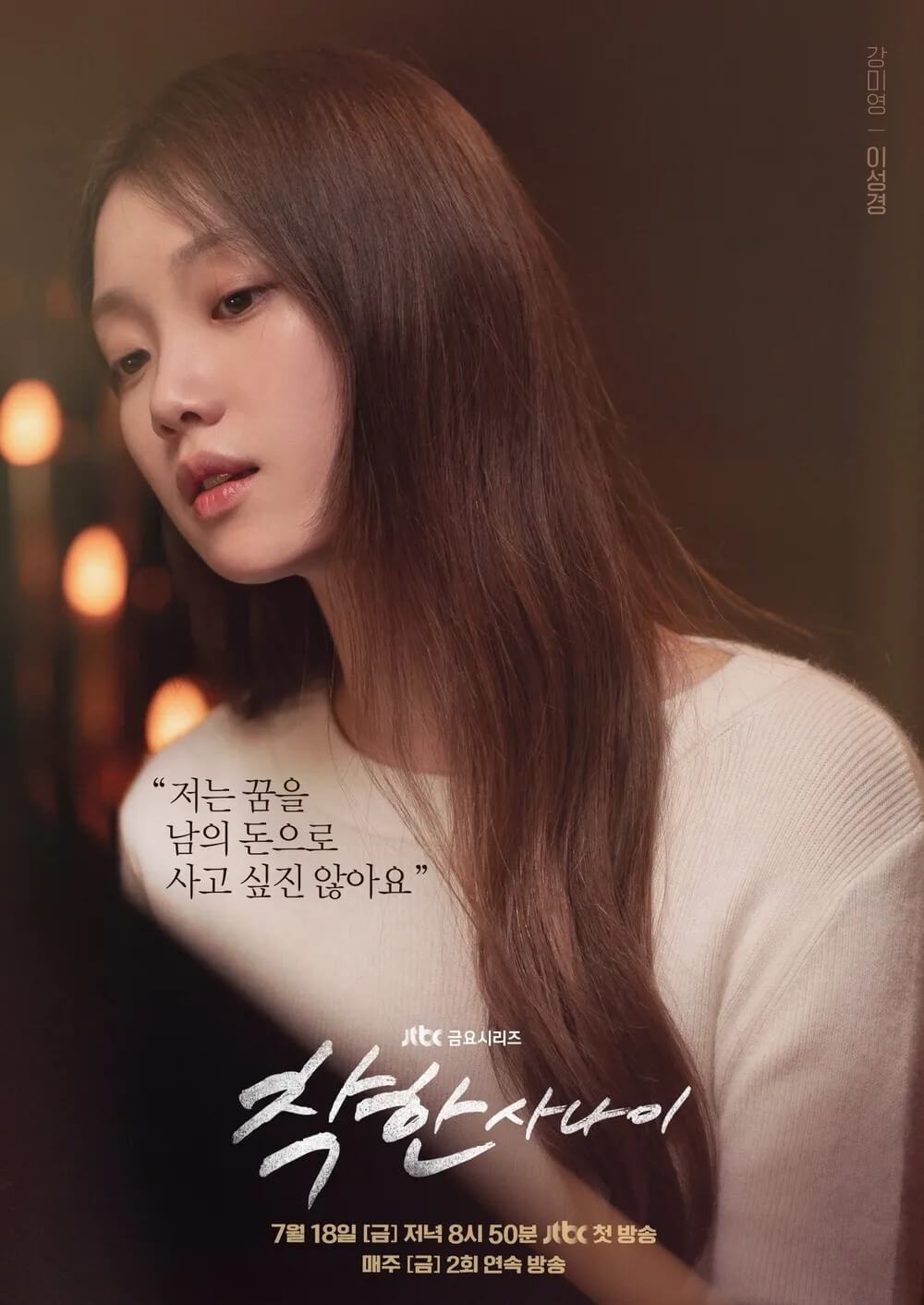 드라마 착한사나이의 주인공 강미영역을 맡은 이성경의 대표 홍보 포스터 1입니다.