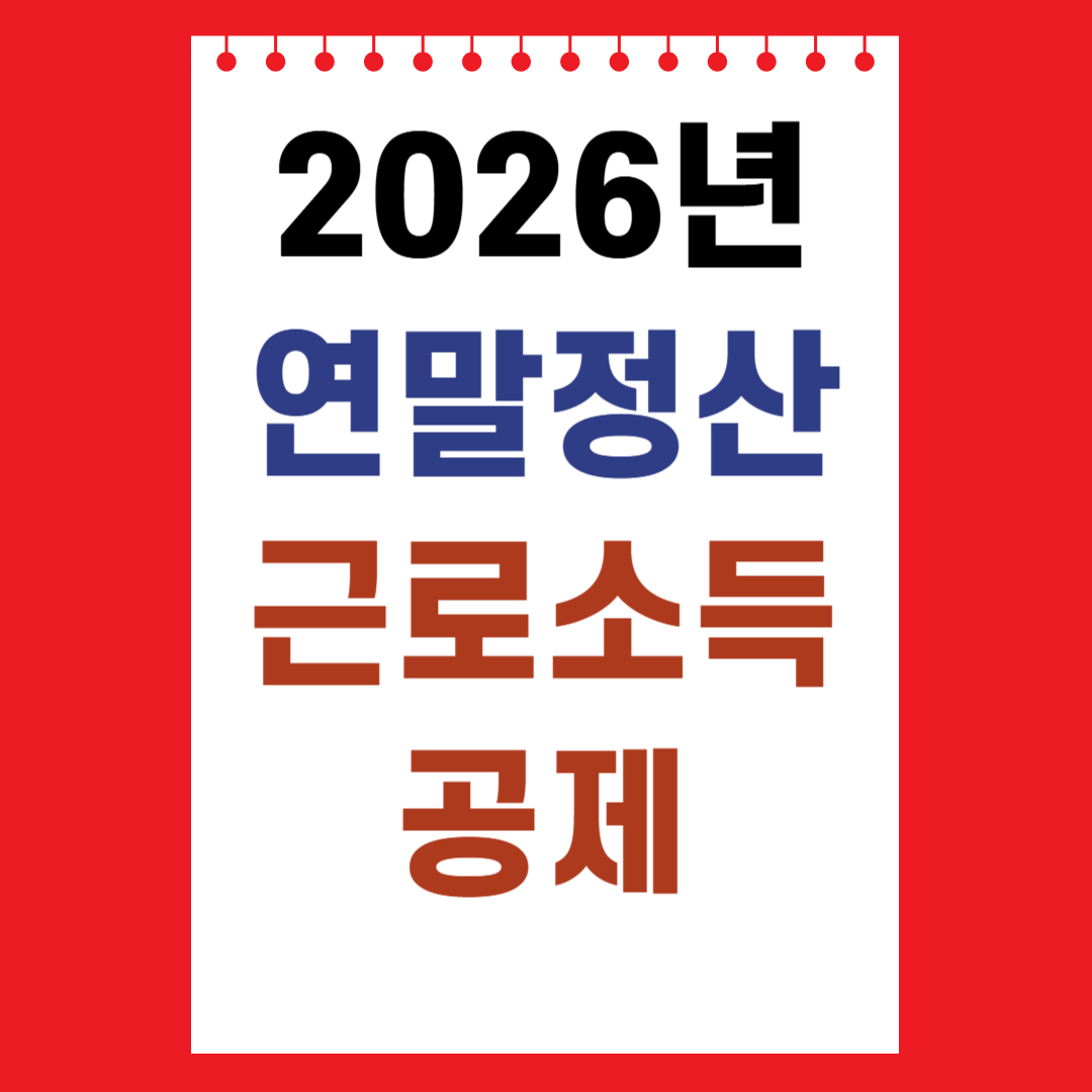 연말정산 근로소득공제