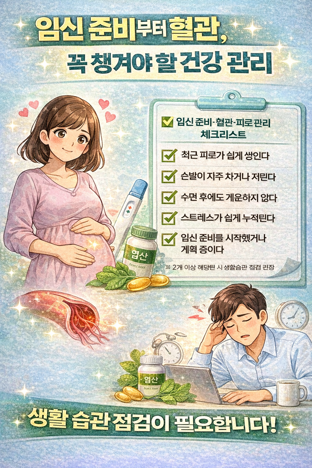임신 준비부터 혈관&middot;피로 관리까지