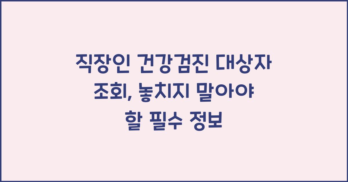 직장인 건강검진 대상자 조회