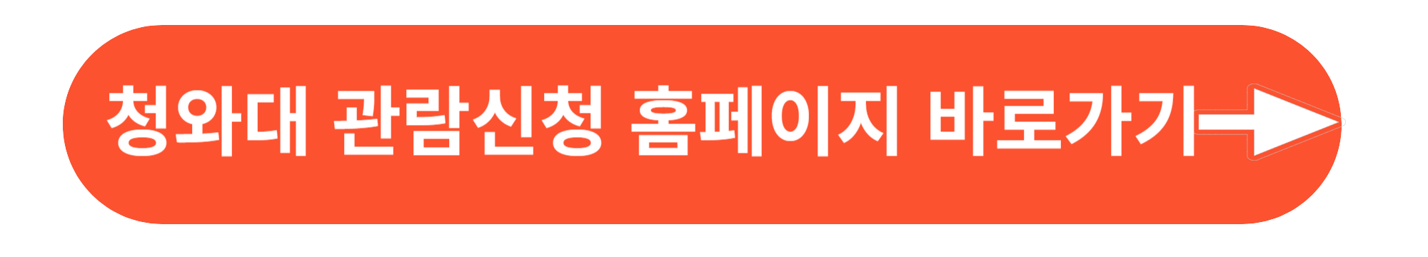 청와대 관람신청 바로가기