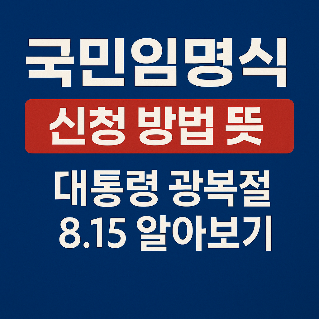 국민임명식 신청 방법 뜻 대통령 광복절 8.15 알아보기